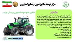 فراخوان ماشین ها و ادوات کشاورزی زیر بخش زراعت